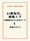 いきなり、未来!? *突然現れたいいなずけ!?*1
