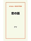 恋の話
