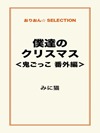 僕達のクリスマス<鬼ごっこ 番外編>
