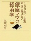 100年に1度の不況に負けない 銀座ママの経済学