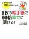1枚の絵手紙で10倍幸せに儲ける!