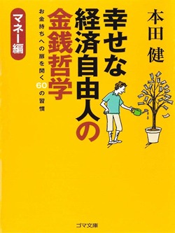 幸せな経済自由人の金銭哲学-お金持ちへの扉を開く60の習慣-マネー編