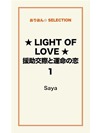 ★LIGHT OF LOVE★援助交際と運命の恋 1