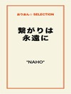繋がりは永遠に