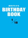 運命がわかるBIRTHDAY BOOK 1月18日