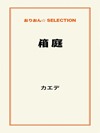 箱庭