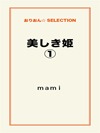 美しき姫１