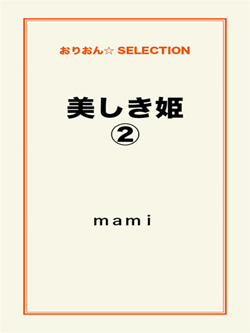 美しき姫2