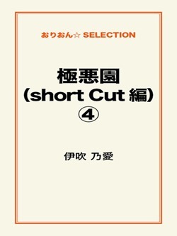 極悪園(short Cut 編)④