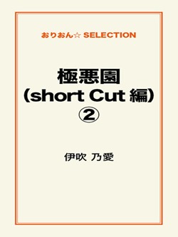 極悪園(short Cut 編)②