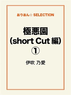 極悪園(short Cut 編)①