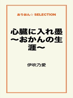 心臓に入れ墨~おかんの生涯~