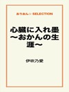 心臓に入れ墨~おかんの生涯~
