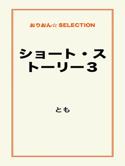 ショート・ストーリー3