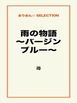 雨の物語 ~バージンブルー~