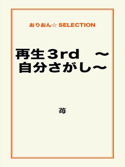 再生3rd ~自分さがし~
