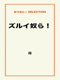 ズルイ奴ら!
