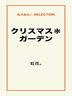 クリスマス*ガーデン