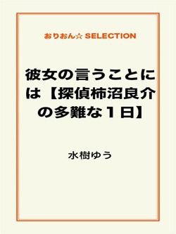 彼女の言うことには【探偵柿沼良介の多難な1日】
