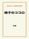硝子のココロ