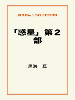 「惑星」第2部