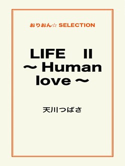 LIFE Ⅱ ~Human love~