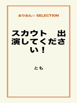 スカウト 出演してください!