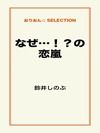 なぜ…!?の恋嵐