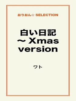 白い日記~Xmas version