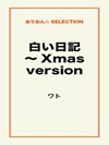 白い日記~Xmas version