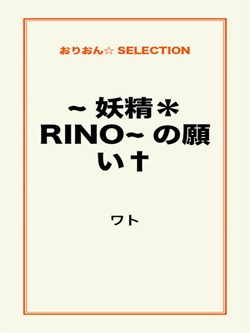 妖精*RINOの願い