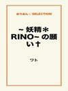 妖精*RINOの願い
