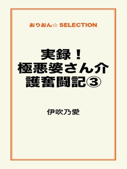 実録!極悪婆さん介護奮闘記③