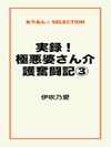 実録!極悪婆さん介護奮闘記③