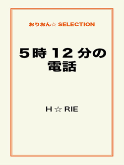 5時12分の電話