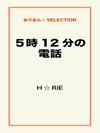 ５時12分の電話