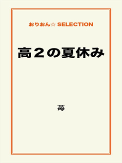 高2の夏休み