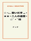 ☆・。.繋いだ手.。・★★・二人の追憶・☆゜・゜Ⅶ