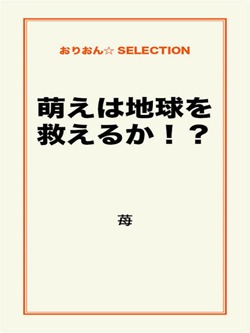 萌えは地球を救えるか!?