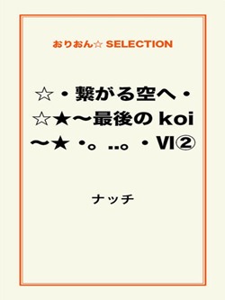 ☆・繋がる空へ・☆★~最後のkoi~★ ・。..。・Ⅵ②
