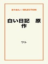 白い日記 原作