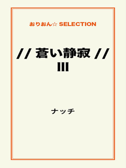 //蒼い静寂// Ⅲ