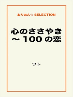 心のささやき~100の恋