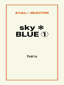 sky*BLUE①