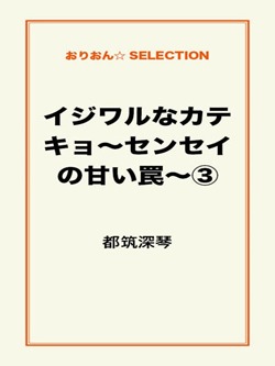 イジワルなカテキョ~センセイの甘い罠~③