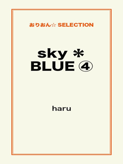 sky*BLUE④