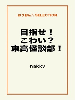 目指せ!こわい?東高怪談部!