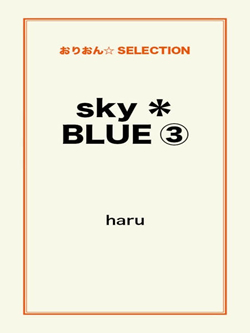 sky*BLUE③