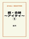 続・合躰~アイタイ~①