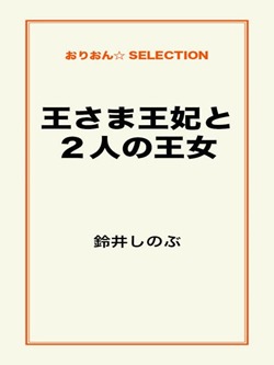 王さま王妃と2人の王女